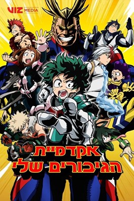 כמה אתה יודע על הסדרה "אקדמיית הגיבורים שלי"