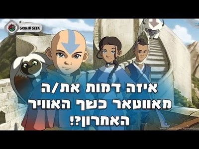 מי אתה באווטאר כשף האוויר האחרון 