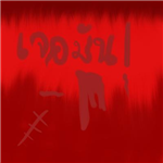 พรุ่งนี้คุณต้องพบกับ Ir มั้ย