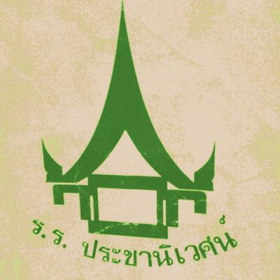 ค้นหาศิษย์เก่าประถม รร.ประชานิเวศน์ตัวจริง! Y34-39