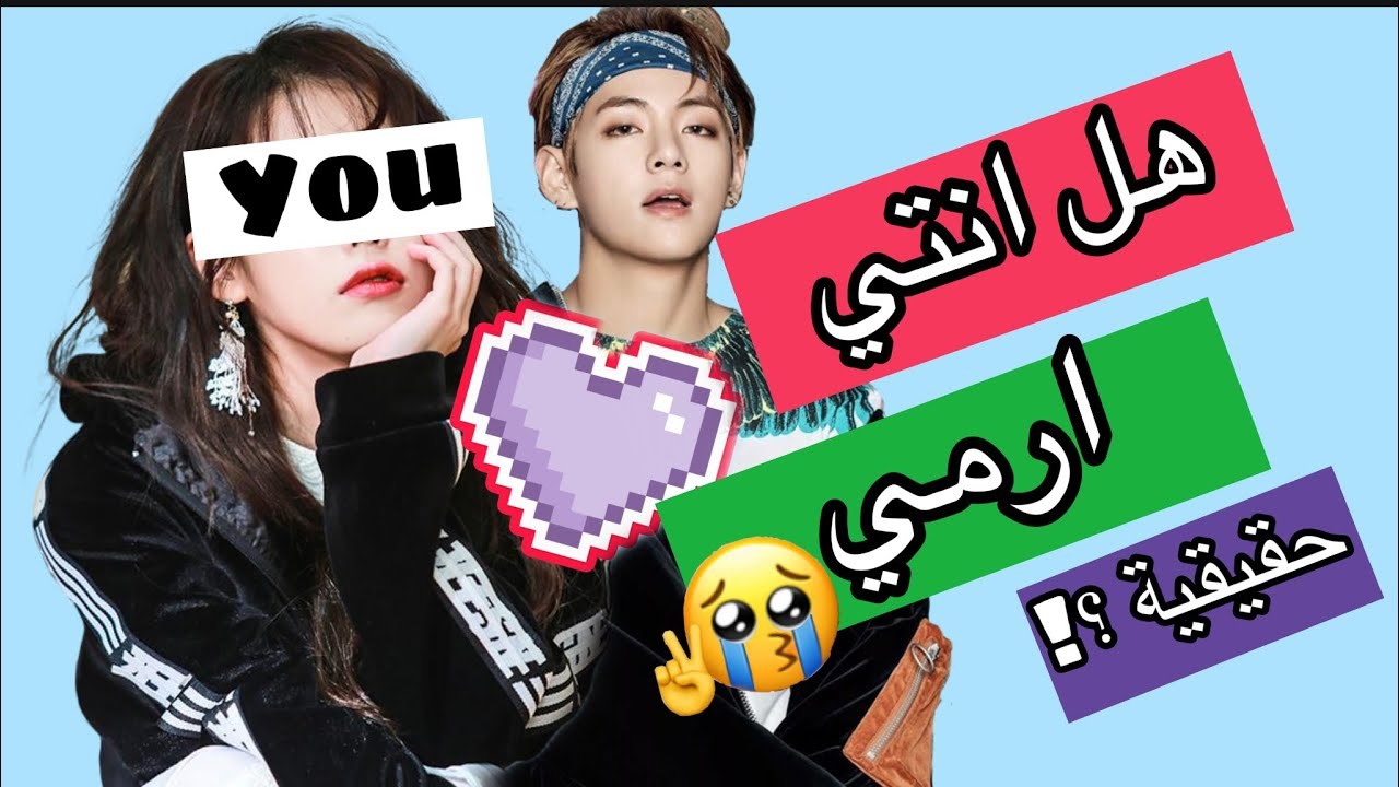 هل انت آرمي حقيقي