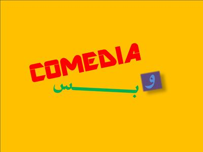 وطن ع وتر ولا كوميديا وبس؟