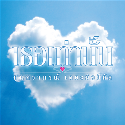 เธอเท่านั้น Who Is?