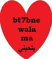 بتحبني ولا ما بتحبني