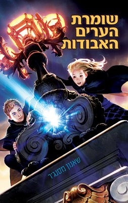שומרת הערים האבודות 