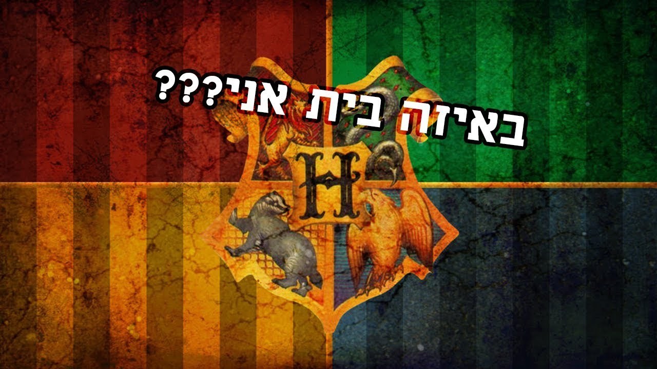 באיזה בית אתה מהארי פוטר