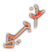 هل ستايلك شرقي ام غربي؟