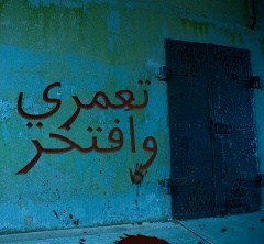 هل انت تعمري