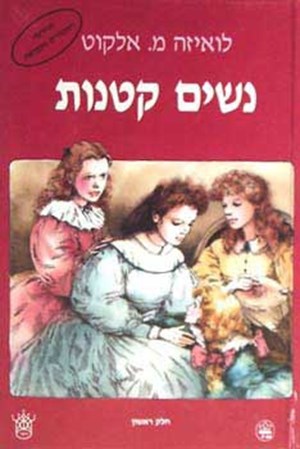 מי את מנשים קטנות?