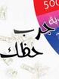 جرب حظــــــــــــــــك