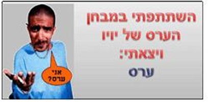 אם אתם ערסים?