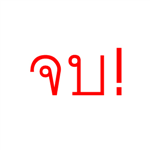 จบหรือไม่จบ?