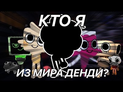 Кто ты из мира денди?