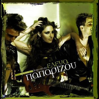 Είσαι Fan Της Έλενας Παπαρίζου? 