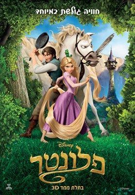 מי אתה מפלונטר?