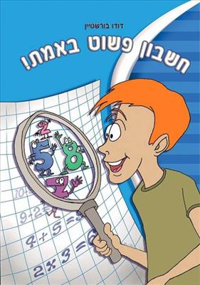 האם אתם אוהבים חשבון