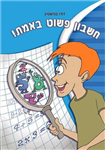 האם אתם אוהבים חשבון