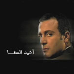 انت\انتي شبه اي شخصية في عن العشق والهوا