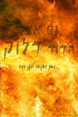 הדוד שלך דלוק או לא דלוק היום ?