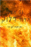 הדוד שלך דלוק או לא דלוק היום ?