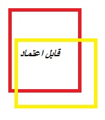 قابل اعتماد 