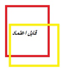 قابل اعتماد 