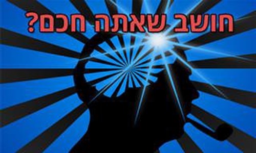 עד כמה חכם אתה?
