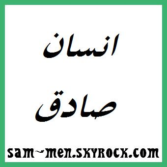 انت صادق/ة ولا كداب/ة 