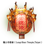 Lantern Festival (Lungshan Temple) 元宵燈會平安燈