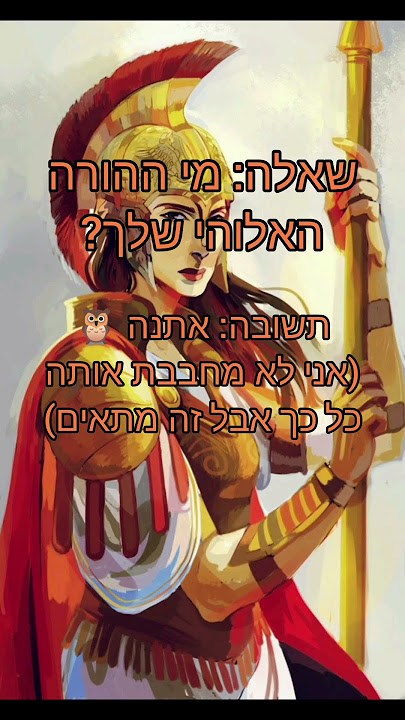 מי ההורה האלוהי שלך? 