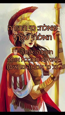 מי ההורה האלוהי שלך? 