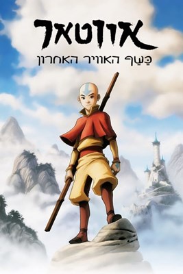מה המכשפות שלך? (אווטאר)