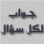 سؤال و جواب