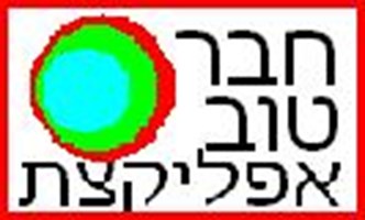 האם אתה חבר טוב ?