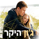 האם ג'ון היקר יגרום לך להזיל דמעה?