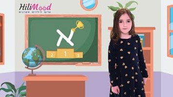 מי אתה מהאותיות