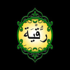 Haruskah Anda Di Ruqyah