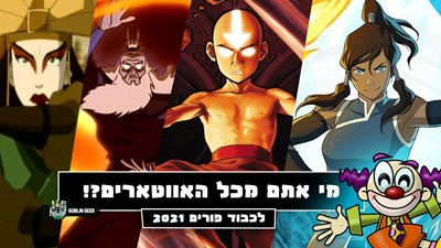 איזה אווטאר אתה