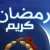 Ramadan Kareem