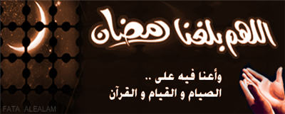 اللهم بلغنا رمضان
