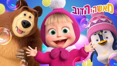 איזה דמות אתה ממאשה והדוב 
