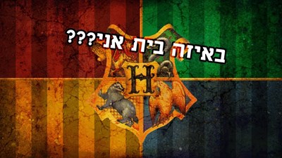 איזה בית אתה מהארי פוטר