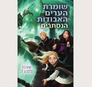 איזה דמות אתם הכי מאוהבים משומרת הערים האבודות ?