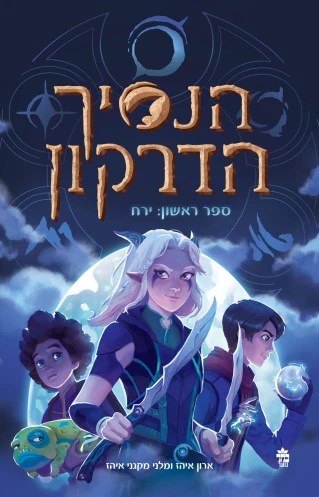 מי אתה מהנסיך הדרקון?