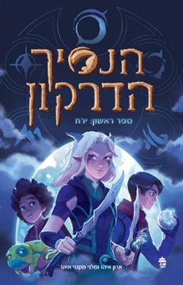 מי אתה מהנסיך הדרקון?