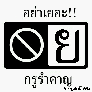 อย่าเยอะกรูลำคาญ!!!