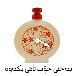 بةختى خؤت تاقى بكةوة بؤ ئةمرؤ!!!