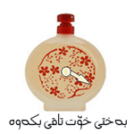 بةختى خؤت تاقى بكةوة بؤ ئةمرؤ!!!