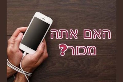 האם אתה מכור לטלפון?