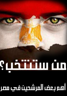 من ستنتخب؟